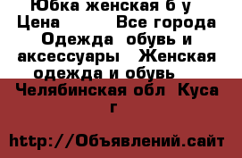 Юбка женская б/у › Цена ­ 450 - Все города Одежда, обувь и аксессуары » Женская одежда и обувь   . Челябинская обл.,Куса г.